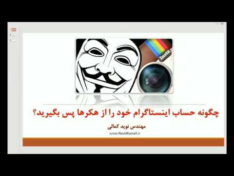 آموزش بازیابی حساب هک خود اینستاگرام / نحوه بهبود نمایش مشخصات عمومی هک