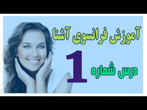 آموزش فرانسوی / اینها فرانسه آشنا درس اول