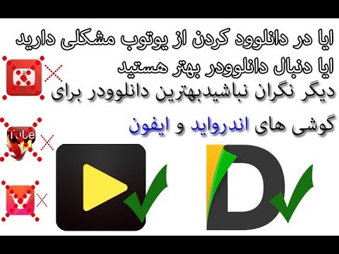 بهترین دانلودر یوتوب برای گوشی های اندروید و ایفون ۲۰۱۸ بهترین دانلود یوتیوب برای اندروید & آیفون