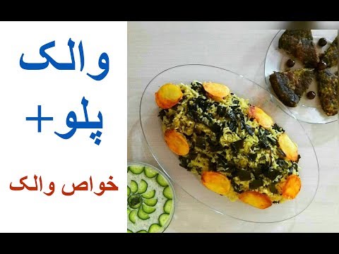 بهترین روش تهیه والک پلو + خواص بی نظیر والک برای بدن شما