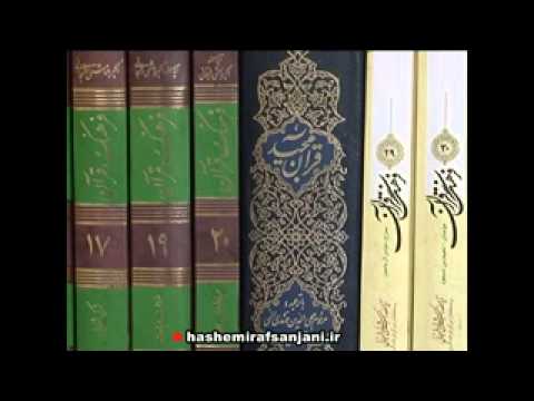 تفسیر راهنما به روایت حجت الاسلام رستگاری مقدمه معرفی اثر بخش دوم - رفسنجانی هاشمی رفسنجانی