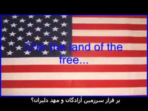 سرود ملی امریکا با زیر نویس فارسی