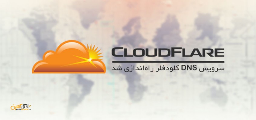 سرویس DNS کلودفلر راه‌اندازی شد