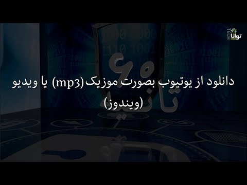 شصت ثانیه: دانلود از یوتیوب بصورت موزیک محلّ ویدیو (ویندوز)