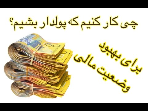 چی کار konim که تو poldar beshim? چی کار کنیم که پولدار بشیم؟