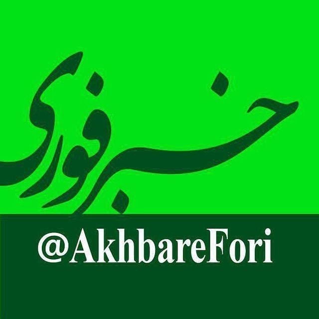 کانال خبرفوری بزرگ ترین کانال خبری تلگرام هست باسه ملیون عضو.آقایان مسئول فقط ای...