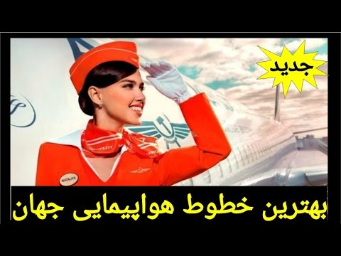 ۱۰ تا از بهترین خطوط هواپیمایی وارکرفت هنر