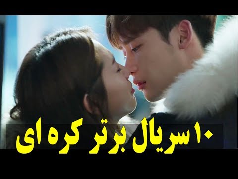 ۱۰ تا از بهترین سریال های کره ای. Seryal korei