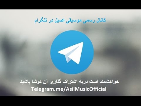 Telegram.me/AsilMusicOfficial - کانال رسمی موسیقی اصیل در تلگرام