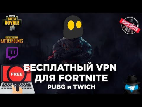 БЕСПЛАТНЫЙ VPN ДЛЯ FORTNITE PUBG TWICH БЕЗ ЛАГОВ И ОГРАНИЧЕНИЙ ПО ТРАФИКУ