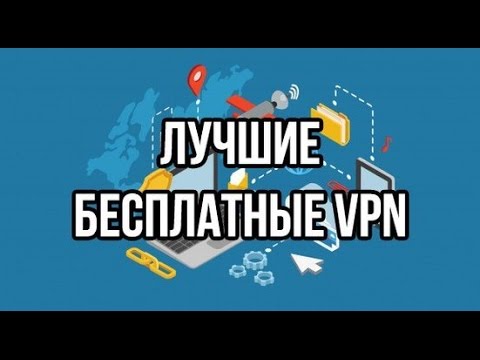 ДВА ЛУЧШИХ БЕСПЛАТНЫХ VPN ДЛЯ ИГР. (شبکه اختصاصی مجازی بازی)