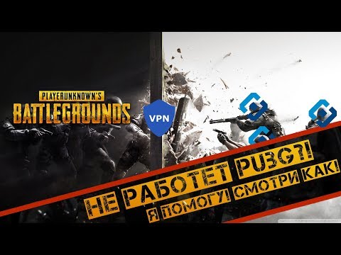 НЕ PUBG (ПУБГ) ПОДКЛЮЧАЕТСЯ ВРЕМЯ ИСТЕКЛО ПОДКЛЮЧЕНИЯ، ПОСТОЯННЫЕ РЕКОНЕКТЫ! РЕШЕНО - VPN رایگان