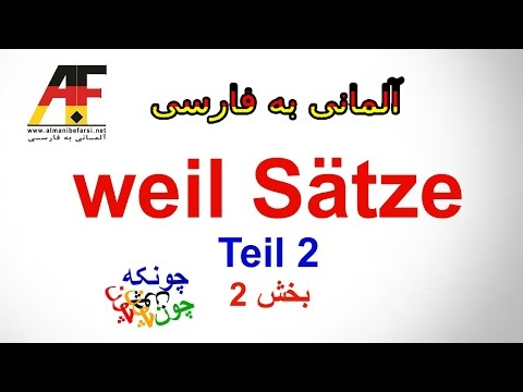 آموزش آلمانی اینها / Almani فارسی--Konjunktionen فایل Sätze Teil 2