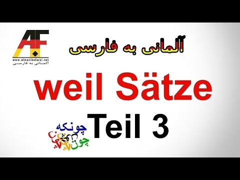 آموزش آلمانی اینها / www.almanibefarsi.net / Almani می Farsi_Arman - فایل Sätze Teil 3 Konjunktionen