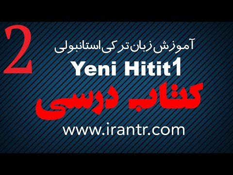 آموزش استانبولی میکنند اینها Yeni HITIT tomer - کتاب درسی - درس 2