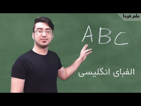 آموزش حروف الفبای انگلیسی با تلفظ صحیح حروف الفبا انگلیسی