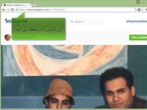 آموزش دانلود عکس و فیلم از اینستاگرام با کامپیوتر