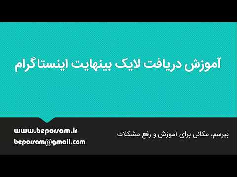 آموزش دریافت لایک بینهایت اینستاگرام (بدون دانلود افزار) سلام،