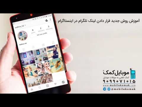 آموزش روش جدید می محکوم لینک تلگرام در اینستاگرام