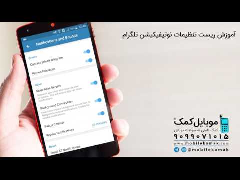 آموزش ریست تنظیمات نوتیفیکیشن تلگرام