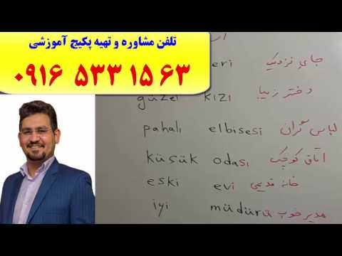 آموزش مکالمه میکنند استانبولی-آموزش کلمات میکنند استانبولی و مکالمه اینها میکنند استانبولی