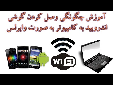 آموزش چگونگی وصل کردن گوشی اندرویید به کامپیوتر بصورت وایرلس