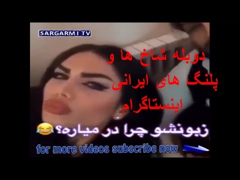 اشاره به سبک های رقص دوبله شاخ ها و پلنگ های ایرانی اینستاگرام ۱۱