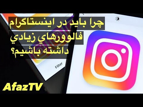 اصل۴۴ فایده داشتن فالوور زیاد در اینستاگرام