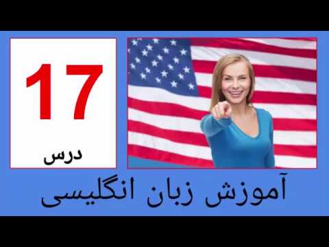 اینها آموزش انگلیسی - آموزش انگلیسی درس 17 در خانه