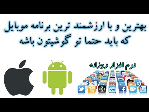 بهترین و با ارزشمند ترین برنامه موبایل که باید حتما تو گوشیتون باشه