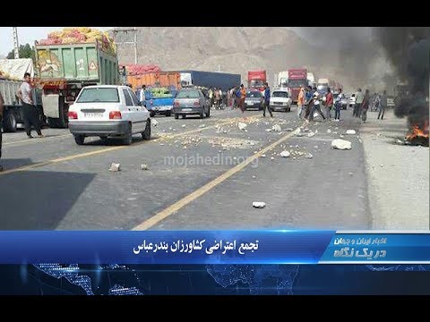 تجمعهای اعتراضی اهواز-اندیمشک-اراک-لرستان-بندرعباس در یک نگاه ۱۷۳۰ – جمعه ۳۱اردیبهشت۹۷