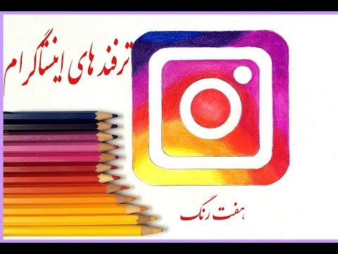 ترفند های اینستاگرام 2018