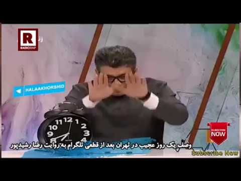 تمسخر مسئولین جمهوری اسلامی ایران توسط رشیدپور بعد از فیلتر شدن تلگرام