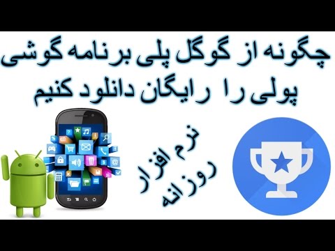 تنها از گوگل پلی برنامه گوشی موبایل، پولی را رایگان دانلود کنیم