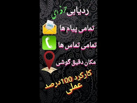 دانلود برنامه اندروید ردیابی حرفه ای تمامی پیام ها،تماس ها و موقعیت دقیق گوشی