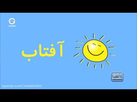 دانلود شعر حروف الفبا فارسی حرف الف آ ا
