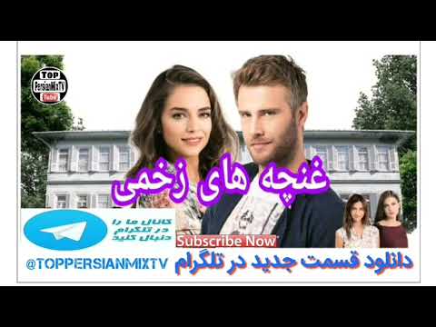 دانلود قسمت 155 غنچه های زخمی در تلگرام لینک کانال تلگرام ↙️⬇️