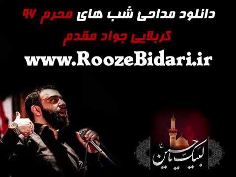 دانلود مداحی محرم 96 جواد مقدم 96 مداحی محرم 96