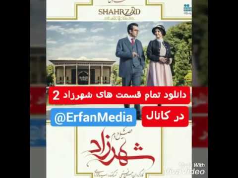 دانلود همه قسمت های سریال شهرزاد فصل 2 در کانال تلگرام ErfanMedia@