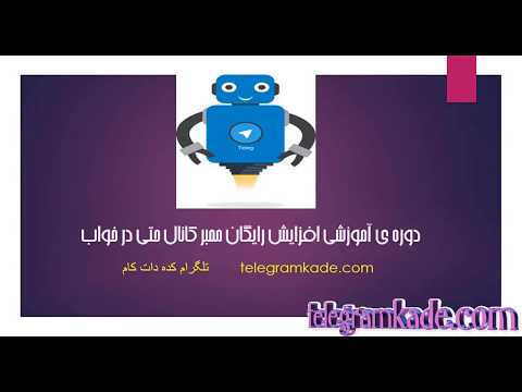 ربات و دانلود افزار افزایش ممبر تلگرام بصورت ممبر فیک قسمت اول