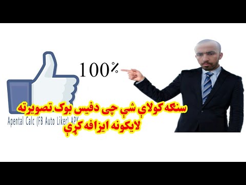 سنګه کولای شو چی خپل دفیس بوک عکس ته لایکونه ور ایزافه کړو ویدیو وګوری