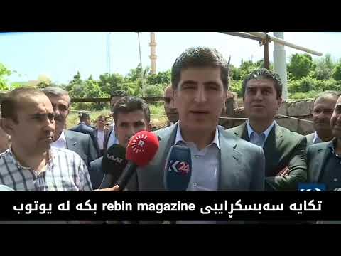 شۆۆک نێچیرڤان سەردانی زیانلێکەوتوانی لافاوەکەی دوێنێ شەوی دهۆک دەکات بزانە چی دەڵێت