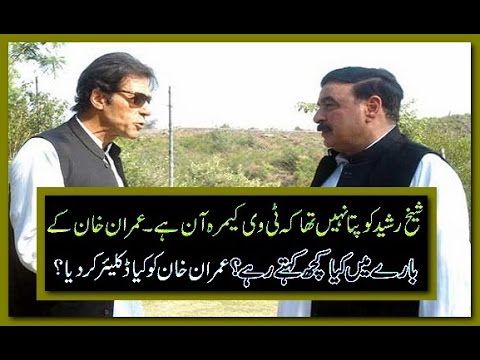 شیخ رشید کو پتا نہیں تھا کہ ٹی وی کیمرہ آن ہے ۔عمران خان کے بارے میں کیا