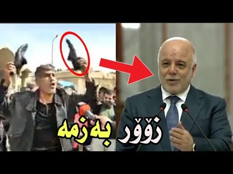 عەبادی بە کوردی قسە دەکات بزانە ئەو پیاوە چی پێ دەڵێت😂 زۆۆر بەزمە
