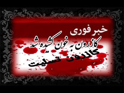 فوری - اعتراضات مردم کازرون به خاک و خون کشیده شد
