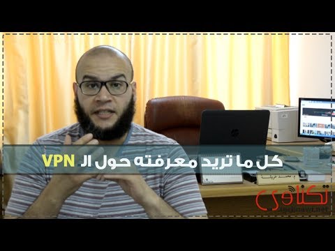 كل ما تريد معرفته حول الـ VPN (ما هو الـ VPN؟)