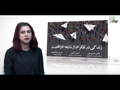 میزگرد زندگی در تلگرام