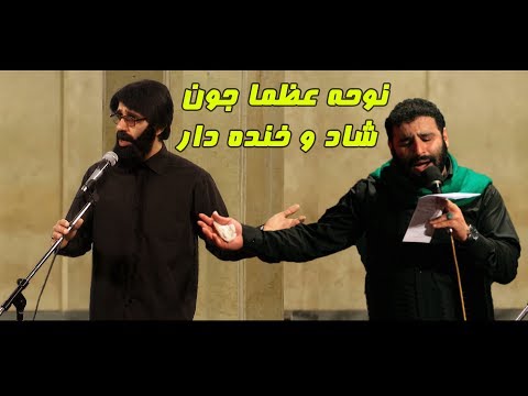 نوحه خنده دار عظما جون برای خامنه ای - مهدی میرداماد - تلگرام پیک شادی @pake_shadie
