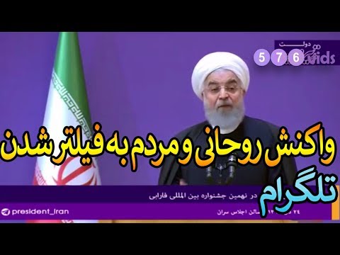 واکنش روحانی و مردم به فیلتر شدن تلگرام