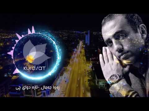 ڕەوا جەمال - تازە دوای چی | پاداش cemal - بدیع dway çî